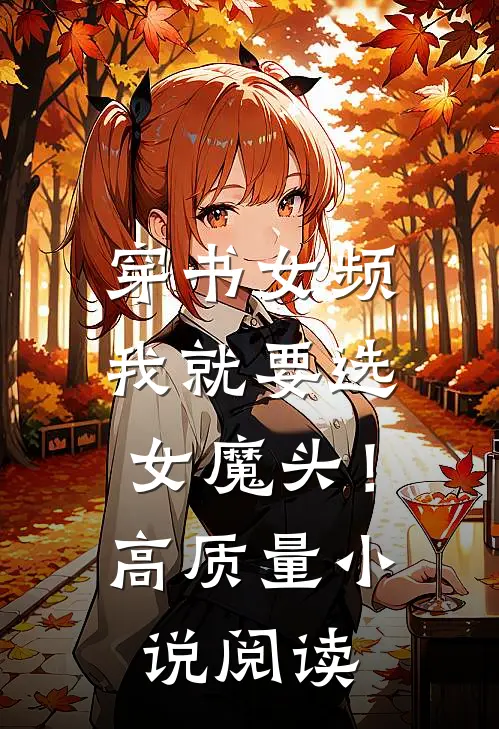 穿书女频，我就要选女魔头！高质量小说阅读