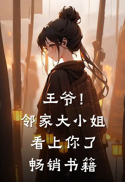 王爷！邻家大小姐看上你了畅销书籍