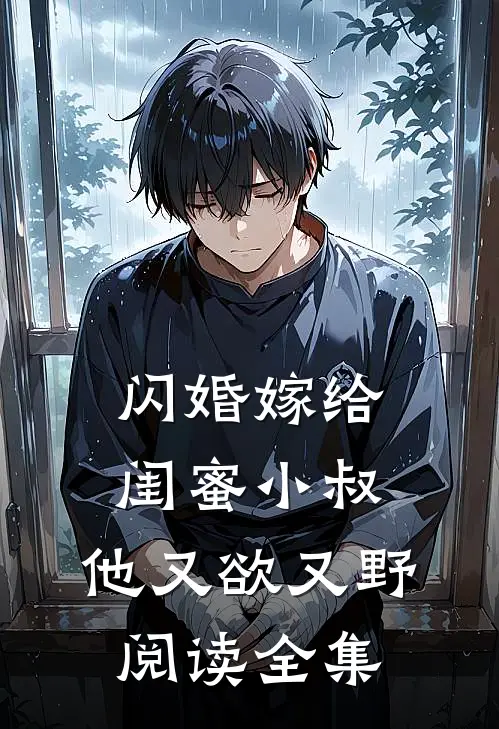 闪婚嫁给闺蜜小叔，他又欲又野阅读全集