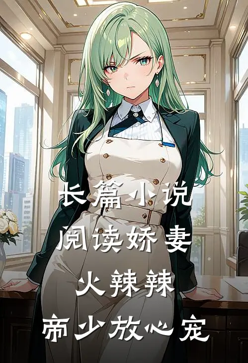 长篇小说阅读娇妻火辣辣：帝少放心宠