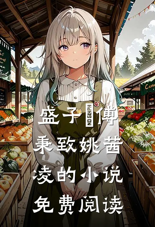 盛子婳傅秉致姚茜凌的小说免费阅读
