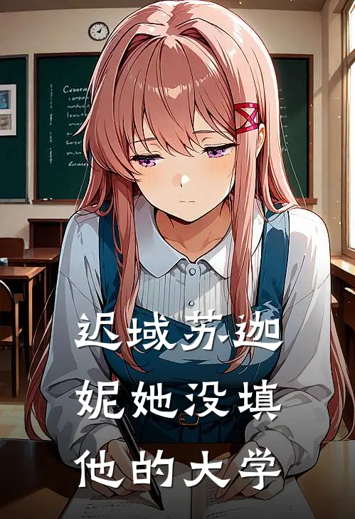 迟域苏迦妮她没填他的大学