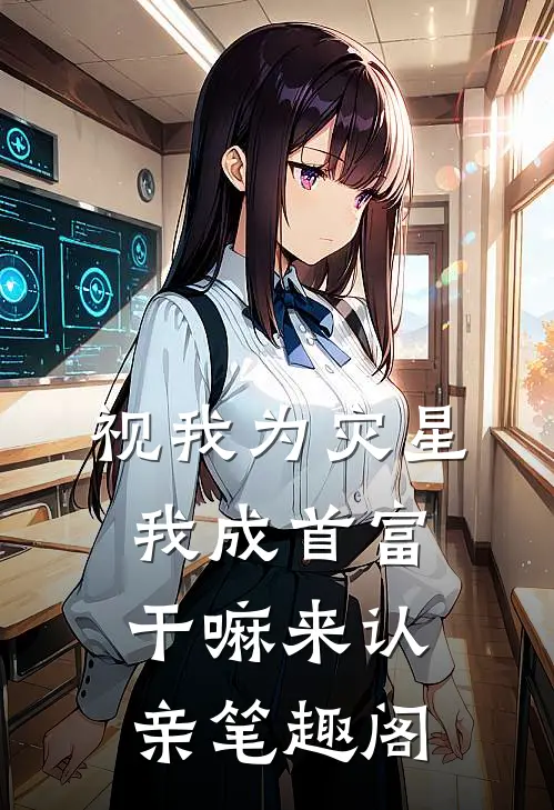 视我为灾星,我成首富干嘛来认亲笔趣阁