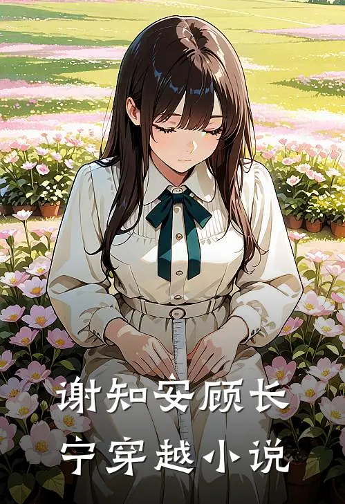 谢知安顾长宁穿越小说