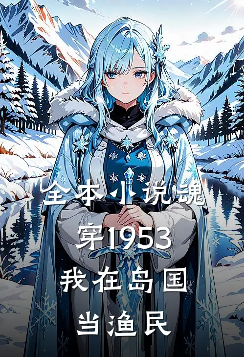 全本小说魂穿1953：我在岛国当渔民