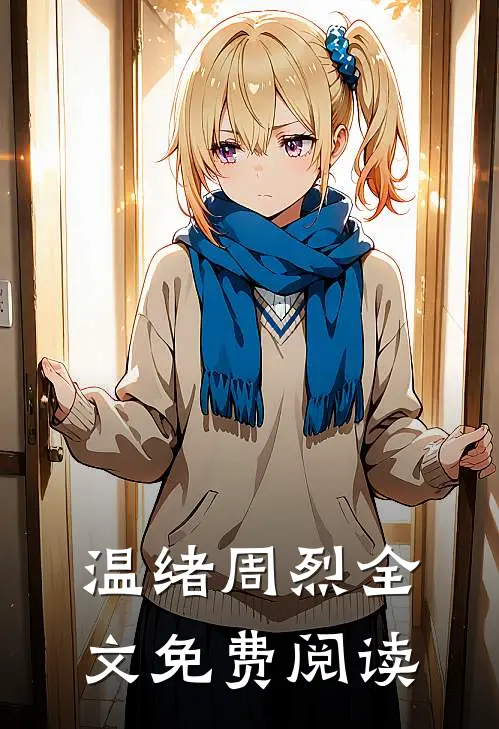 温绪周烈全文免费阅读