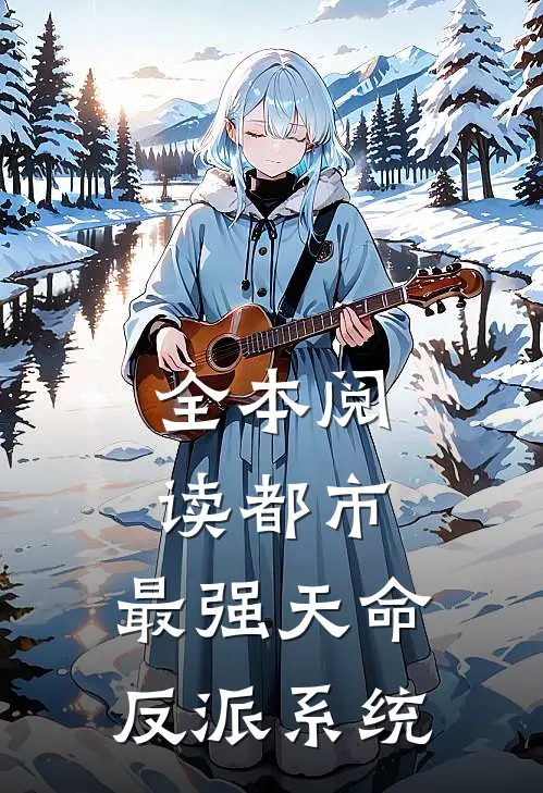 全本阅读都市：最强天命反派系统