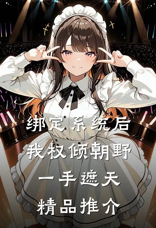 绑定系统后，我权倾朝野，一手遮天精品推介