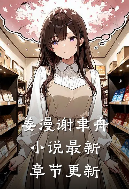 姜漫谢聿舟小说最新章节更新
