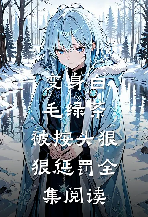 变身白毛绿茶，被按头狠狠惩罚全集阅读