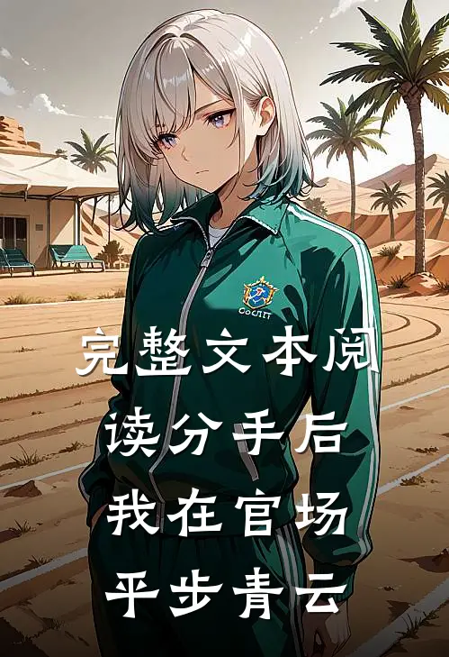 完整文本阅读分手后，我在官场平步青云