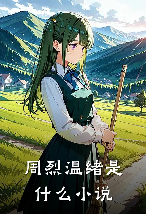 周烈温绪是什么小说