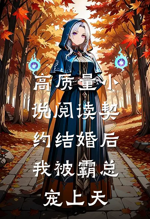 高质量小说阅读契约结婚后，我被霸总宠上天