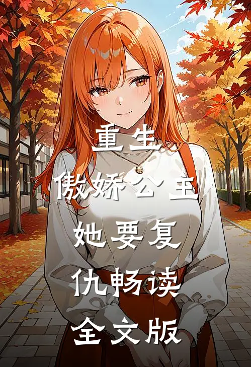 重生：傲娇公主她要复仇畅读全文版