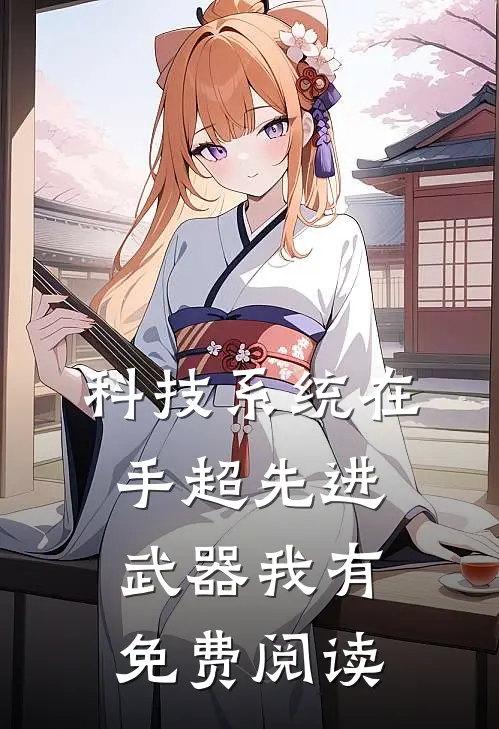 科技系统在手超先进武器我有免费阅读