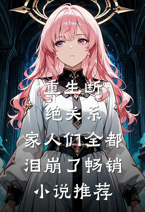 重生断绝关系，家人们全都泪崩了畅销小说推荐