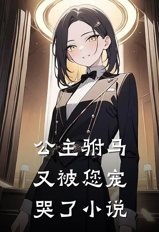 公主驸马又被您宠哭了小说