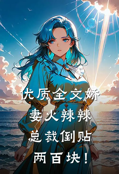 优质全文娇妻火辣辣，总裁倒贴两百块！