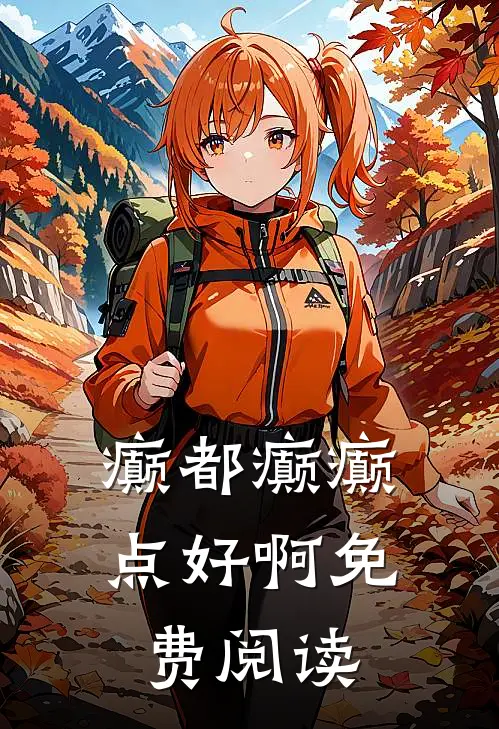 癫都癫癫点好啊免费阅读