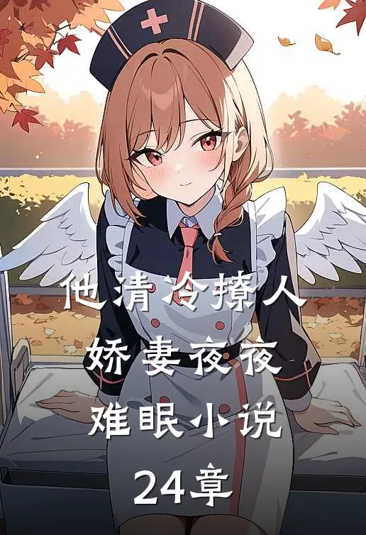 他清冷撩人,娇妻夜夜难眠小说24章