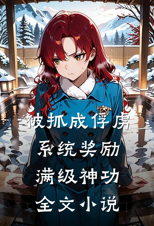 被抓成俘虏，系统奖励满级神功全文小说