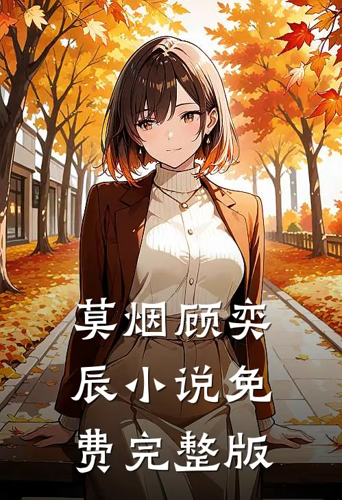 莫烟顾奕辰小说免费完整版
