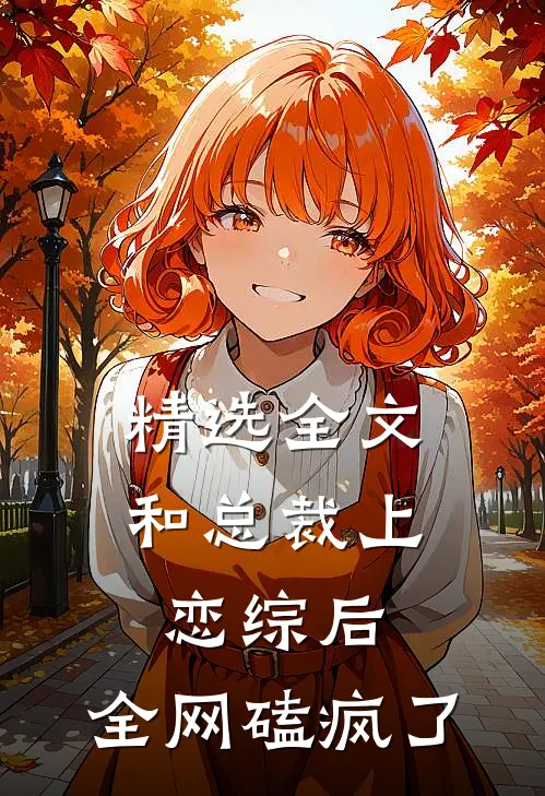 精选全文和总裁上恋综后，全网磕疯了