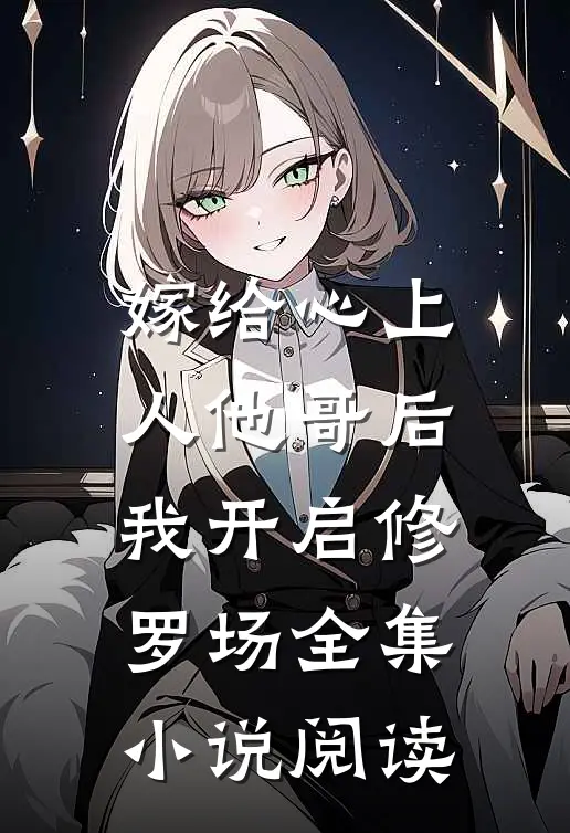嫁给心上人他哥后，我开启修罗场全集小说阅读