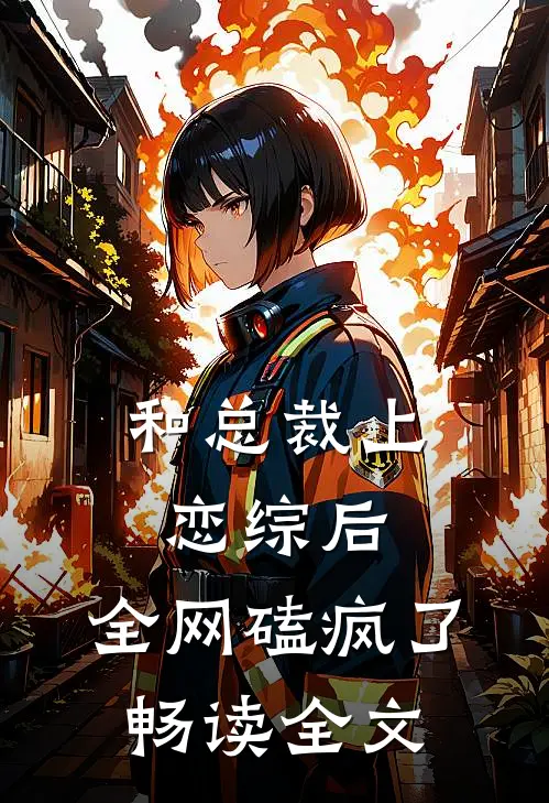 和总裁上恋综后，全网磕疯了畅读全文