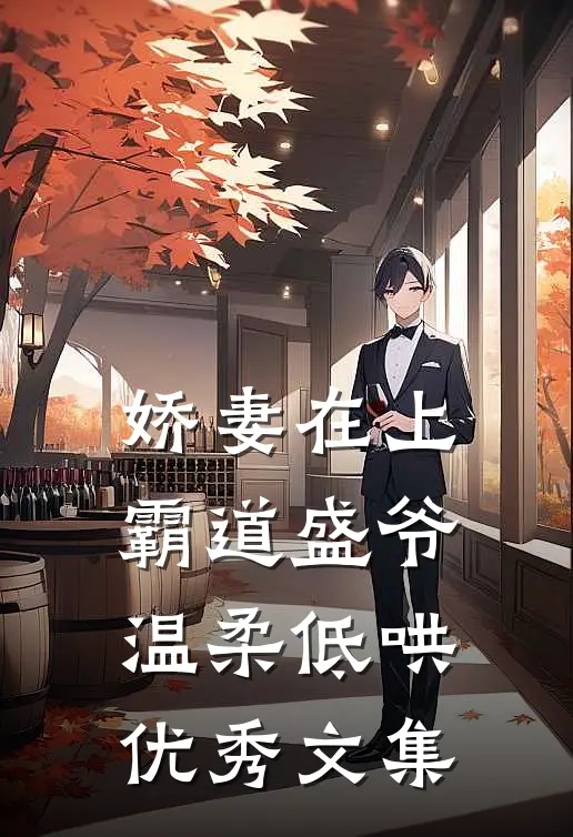 娇妻在上，霸道盛爷温柔低哄优秀文集