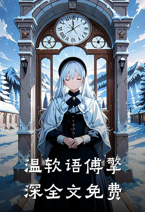温软语傅擎深全文免费