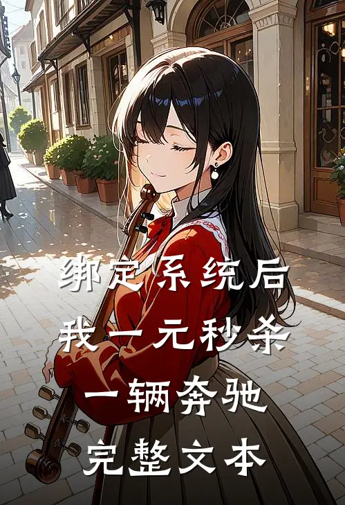 绑定系统后，我一元秒杀一辆奔驰完整文本