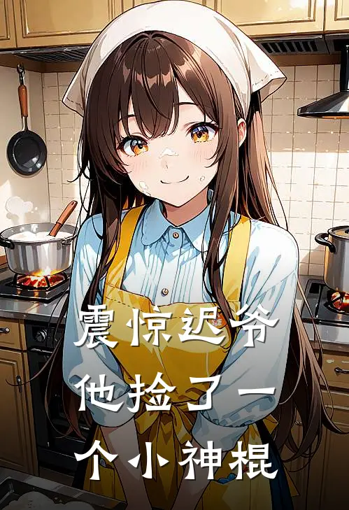 震惊迟爷他捡了一个小神棍