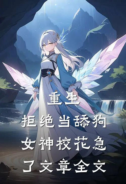重生：拒绝当舔狗，女神校花急了文章全文