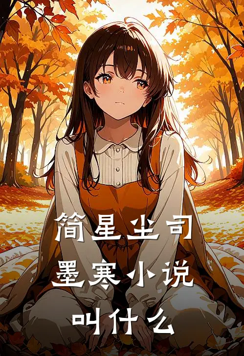 简星尘司墨寒小说叫什么