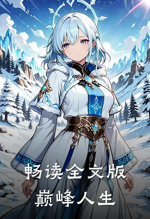 畅读全文版巅峰人生
