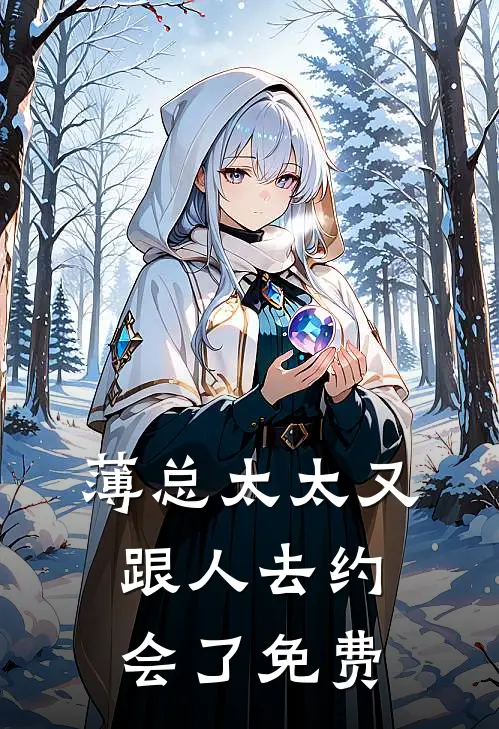 薄总太太又跟人去约会了免费