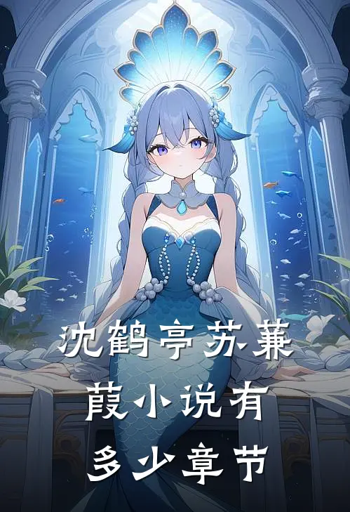 沈鹤亭苏蒹葭小说有多少章节
