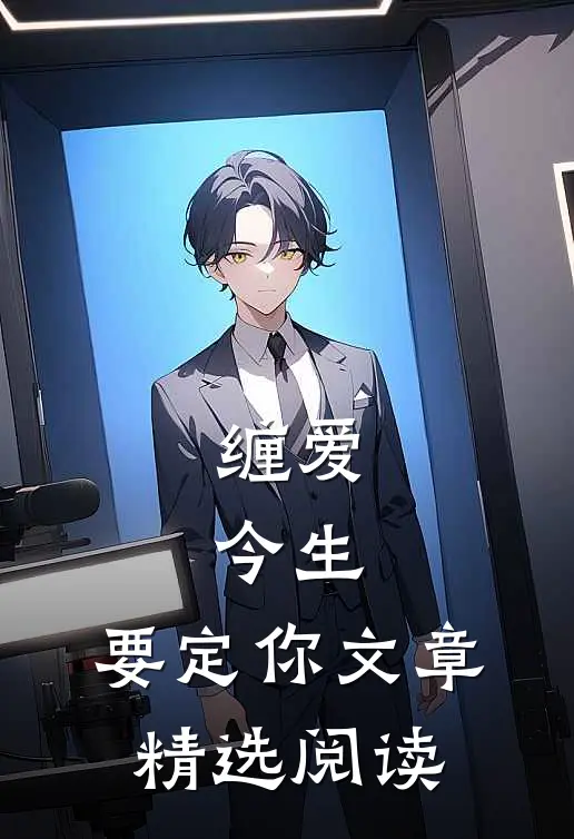 缠爱：今生，要定你文章精选阅读