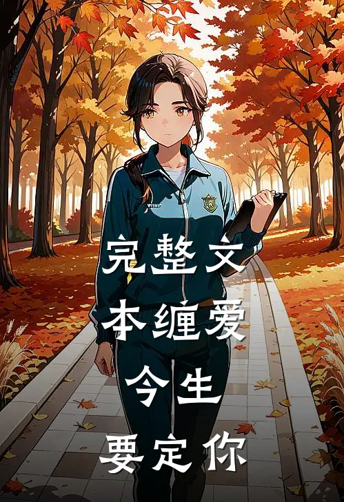 完整文本缠爱：今生，要定你