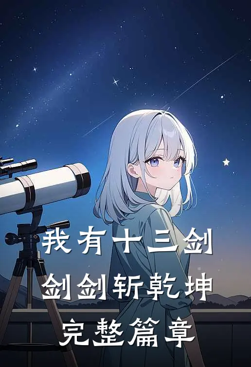 我有十三剑，剑剑斩乾坤完整篇章