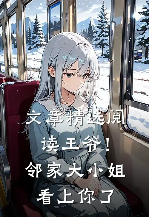 文章精选阅读王爷！邻家大小姐看上你了