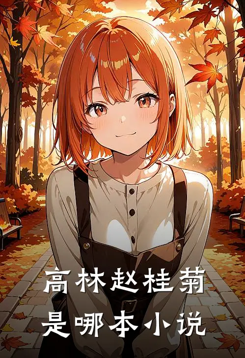 高林赵桂菊是哪本小说
