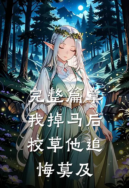 完整篇章我掉马后，校草他追悔莫及