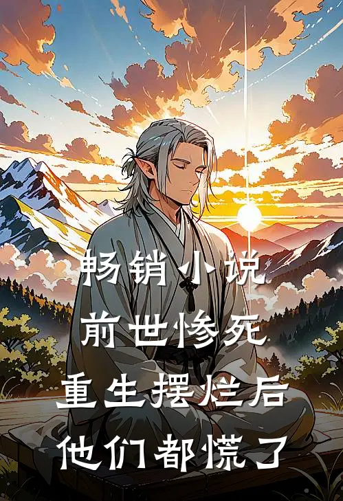 畅销小说前世惨死，重生摆烂后他们都慌了
