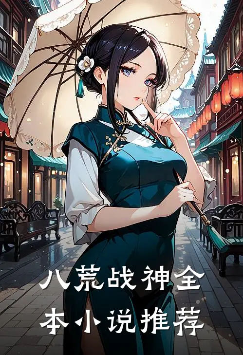 八荒战神全本小说推荐