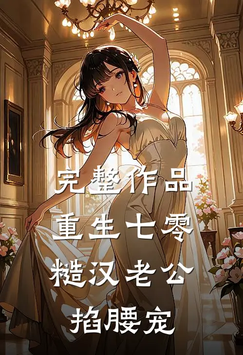 完整作品重生七零：糙汉老公掐腰宠