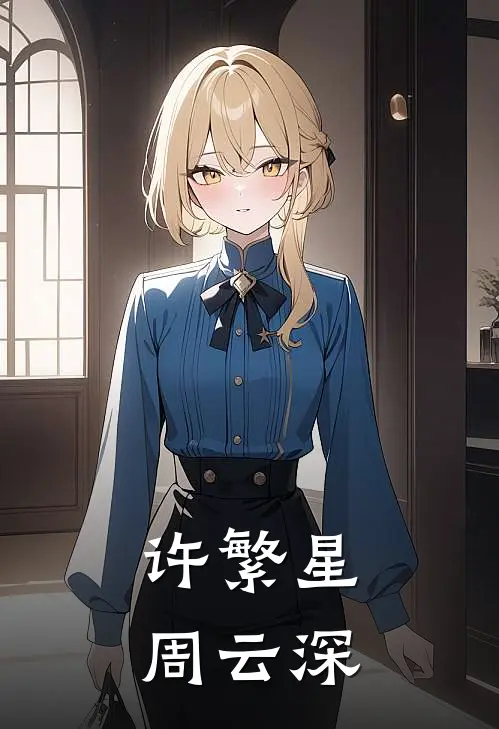 许繁星周云深