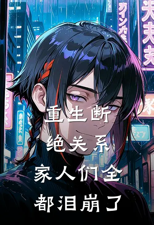 重生断绝关系,家人们全都泪崩了