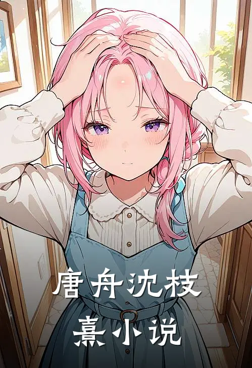 唐舟沈枝熹小说